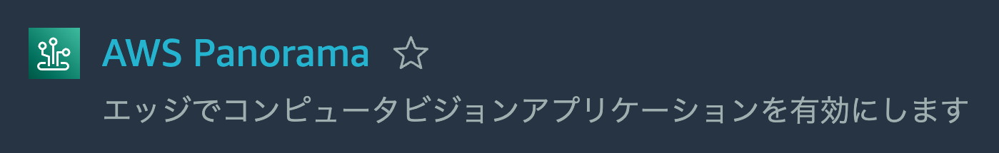 aws_panorama