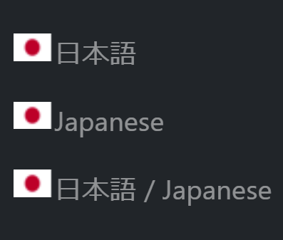 現地語、英語、現地語+英語での表記