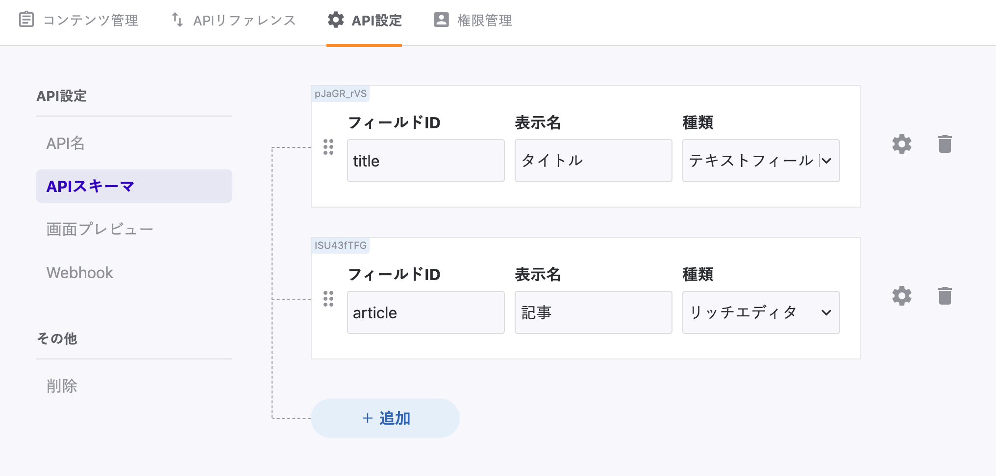 APIスキーマ作成