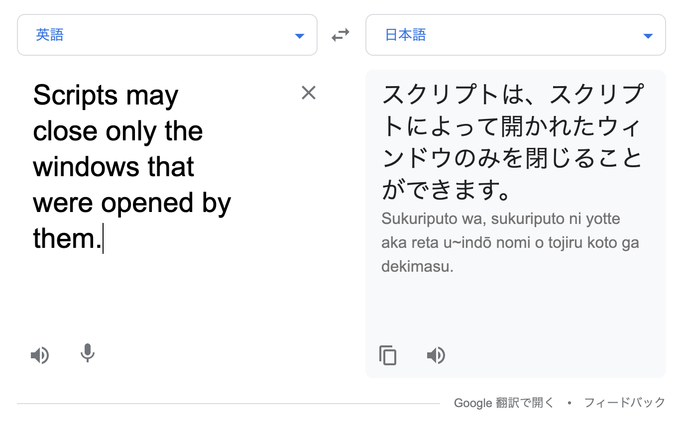 Google翻訳:スクリプトは、スクリプトによって開かれたウィンドウのみを閉じることができます。