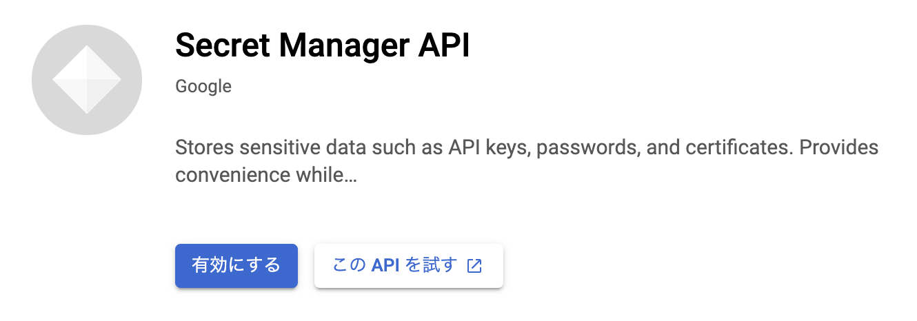 Secret Manager API の有効化