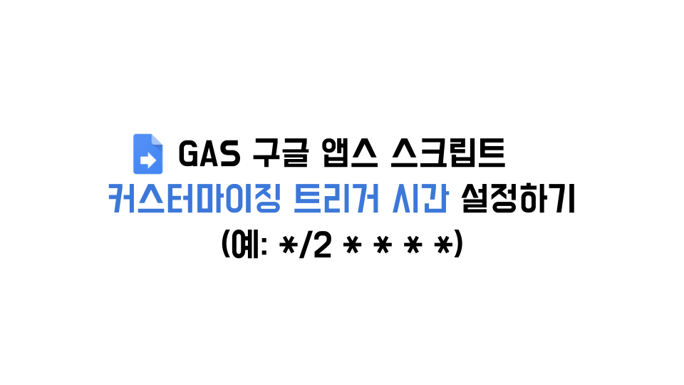 2분 주기로 Google Apps Script 실행하기 - Qiita 2분 주기로 Google Apps Script 실행하기 - Qiita
