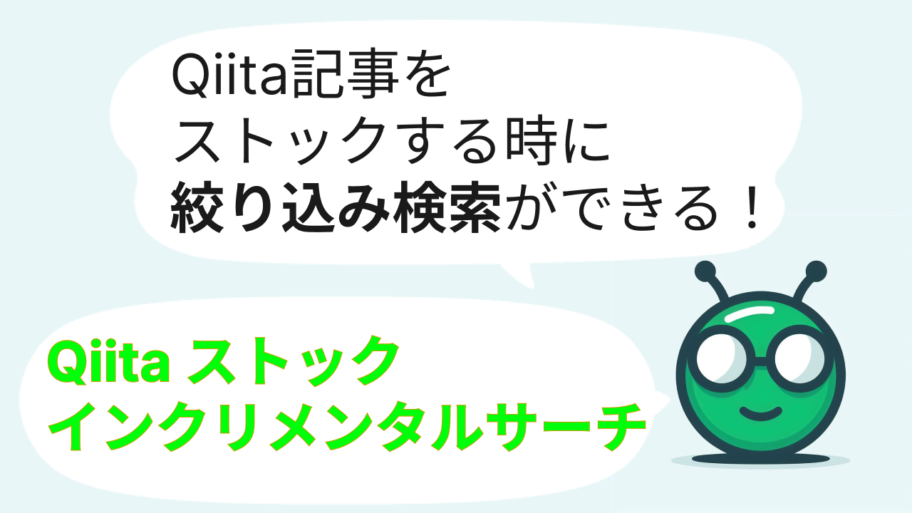 chrome-extension-qiita-stock-incremental-search.png