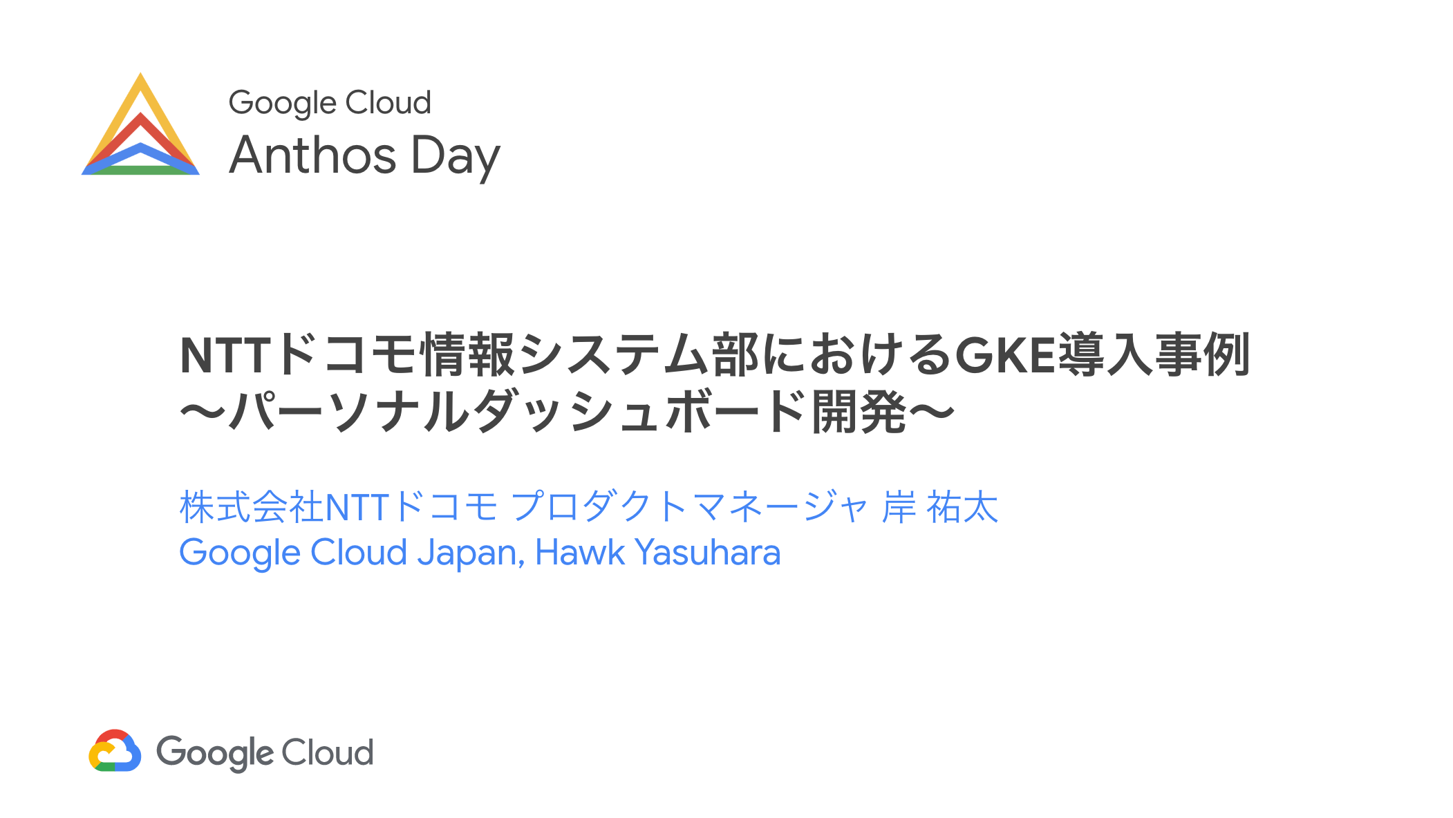 _Session_06__NTTドコモ情報システム部におけるGKE導入事例　～パーソナルデータダッシュボード開発～_-_Google_スライド.png
