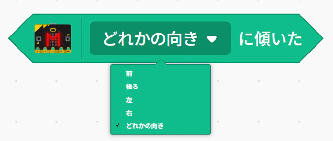 どれかの向きに傾いた」真偽ブロックの追加。.png
