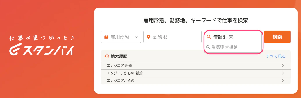 スタンバイ|国内最大級の仕事・求人探しサイトなら.png