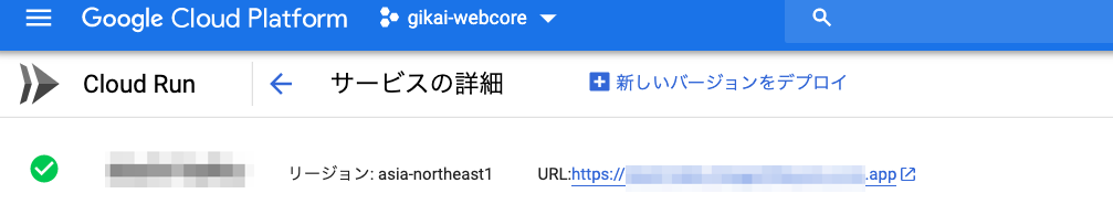 サービスの詳細_–_Cloud_Run_–_gikai-webcore_–_Google_Cloud_Platform.png