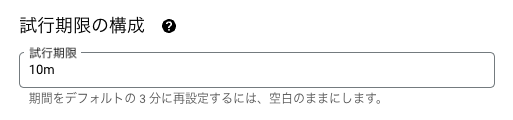 Cloud Scheduler の試行期限1.png