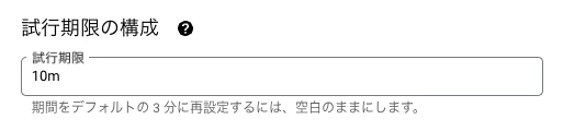 Cloud Scheduler の試行期限1.png