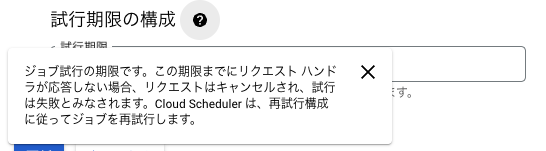 Cloud Scheduler の試行期限2.png