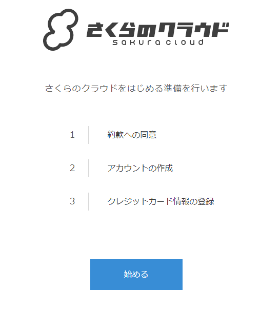 さくらのクラウド登録画面.png