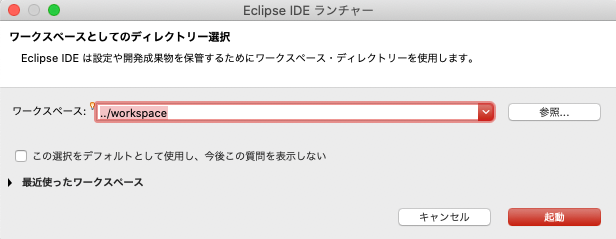 Eclipse_IDE_ランチャー.png