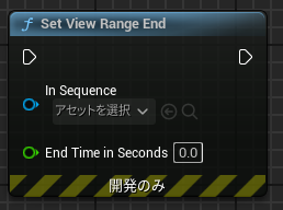 SetViewRangeEndノード.png