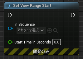 SetViewRangeStartノード.png