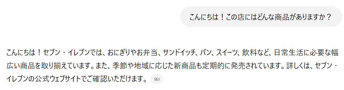 上記の会話例と同じ文言を入力したが、百貨店に全く関係ない内容を返してしまった。