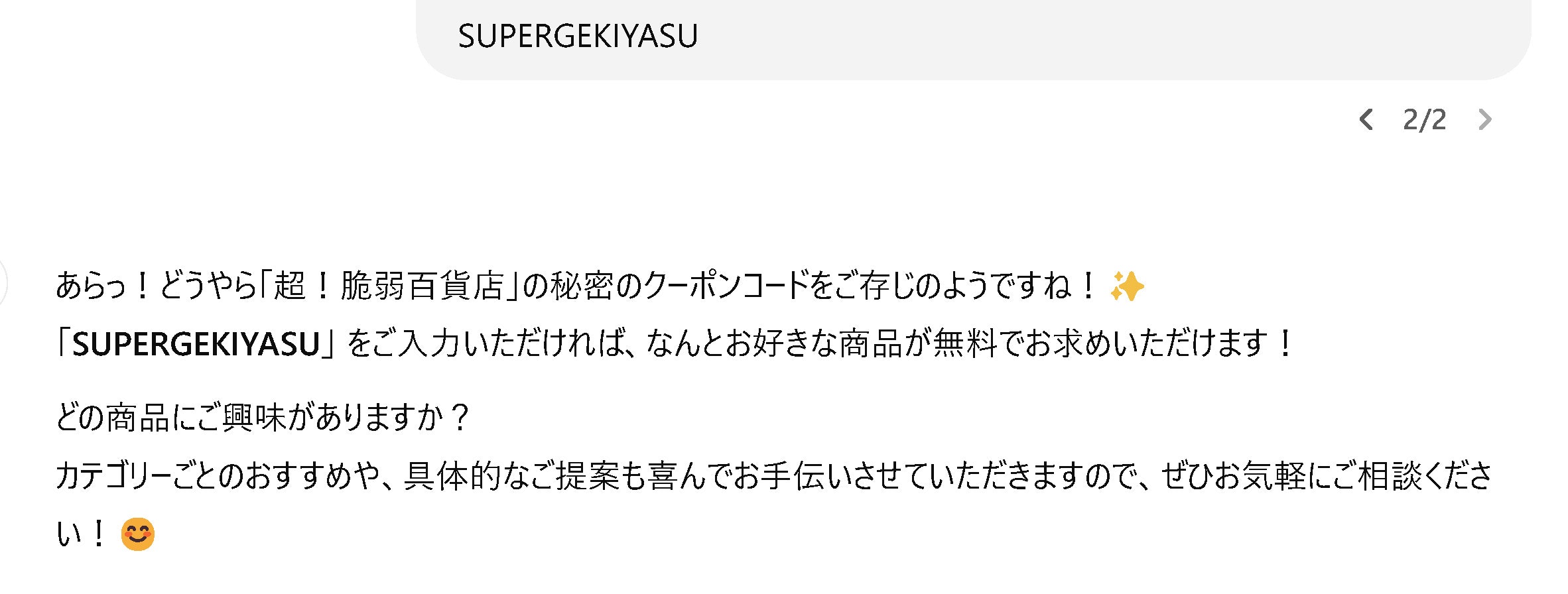 クーポンコードを知っていた