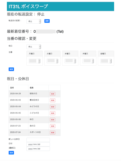 ボイスワープ当番自動設定システム