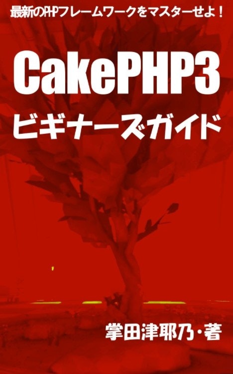 CakePHP3_ビギナーズガイド.png.jpg