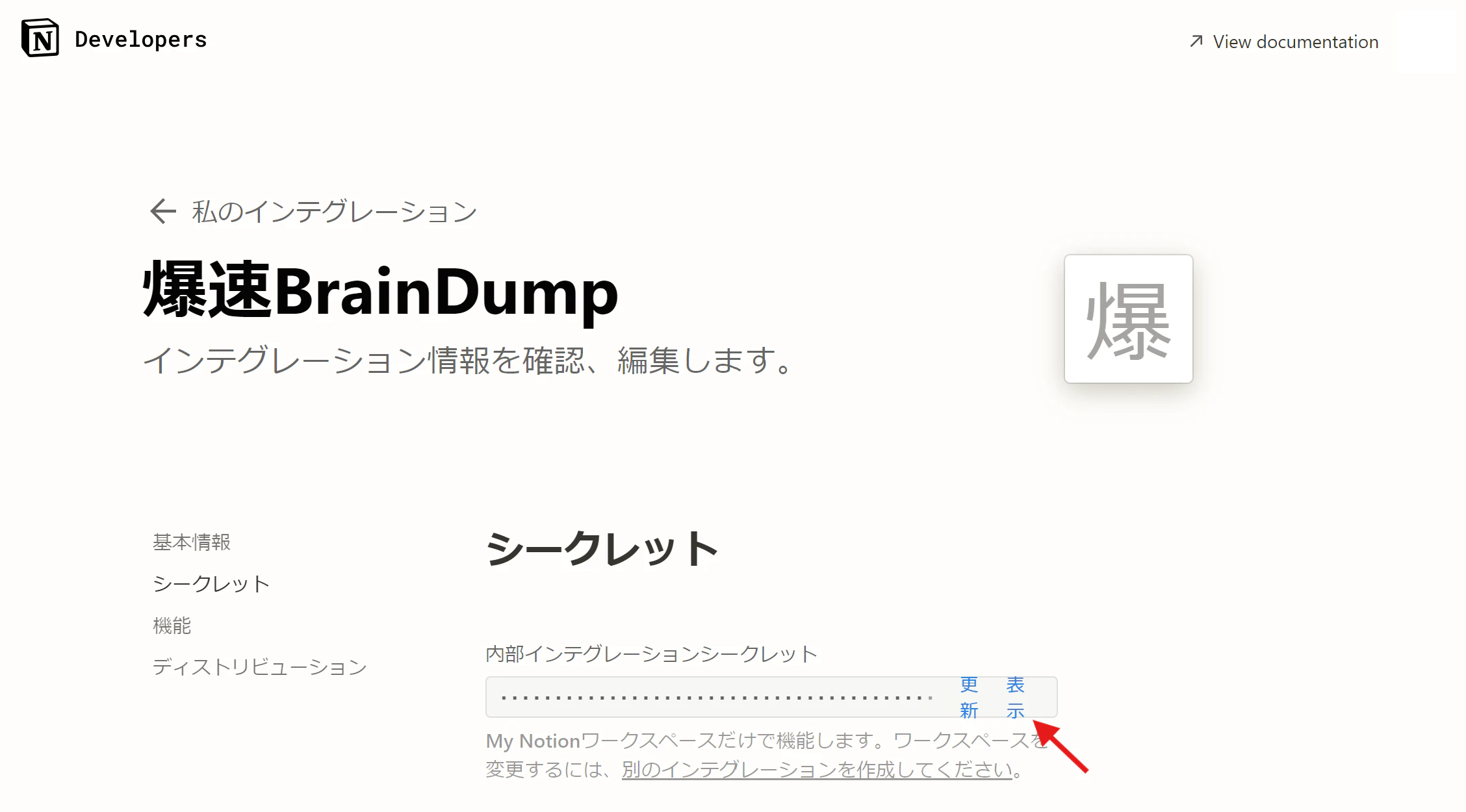 作成したインテグレーションのシークレット.png