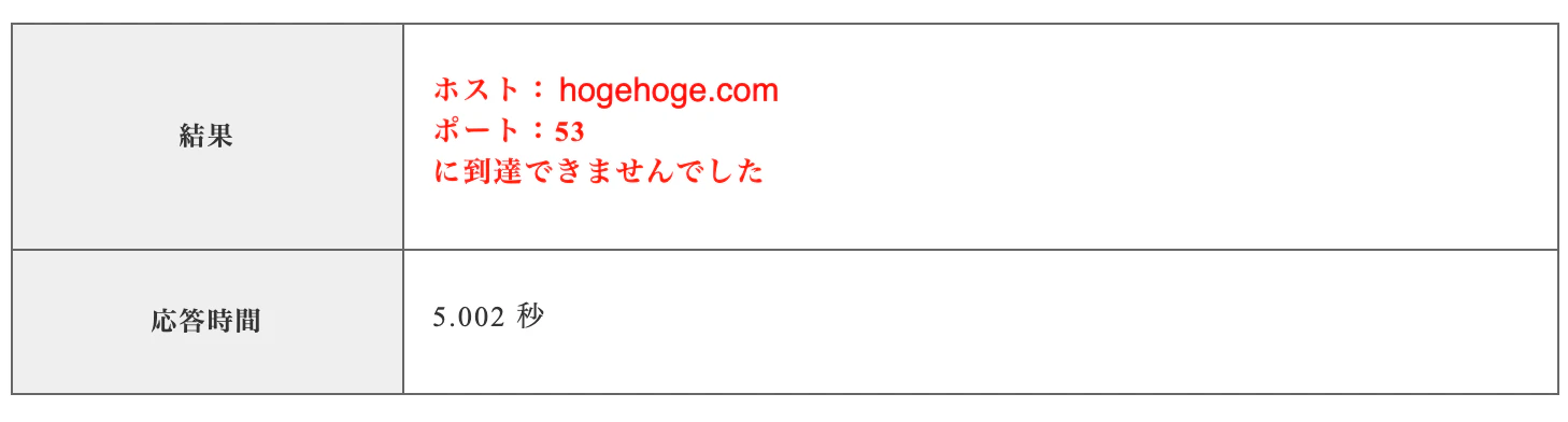 Port53の到達出来ませんでした-11-08 17.58.34-1.png