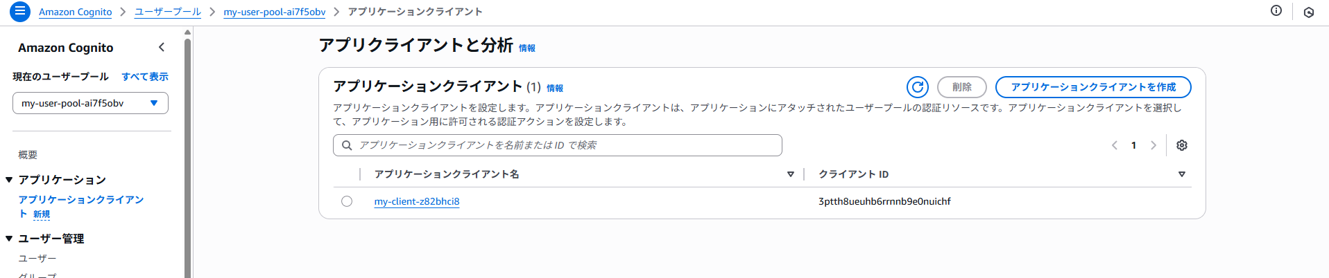 スクリーンショット(アプリケーションクライアント一覧)