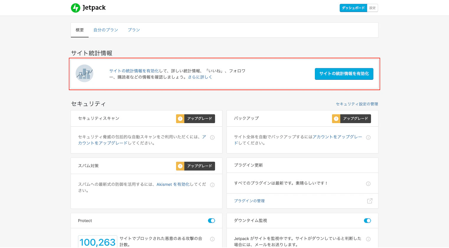 FireShot Capture 079 - Jetpack ‹ サポートサイト — WordPress - support.genbasupport.com.jpg