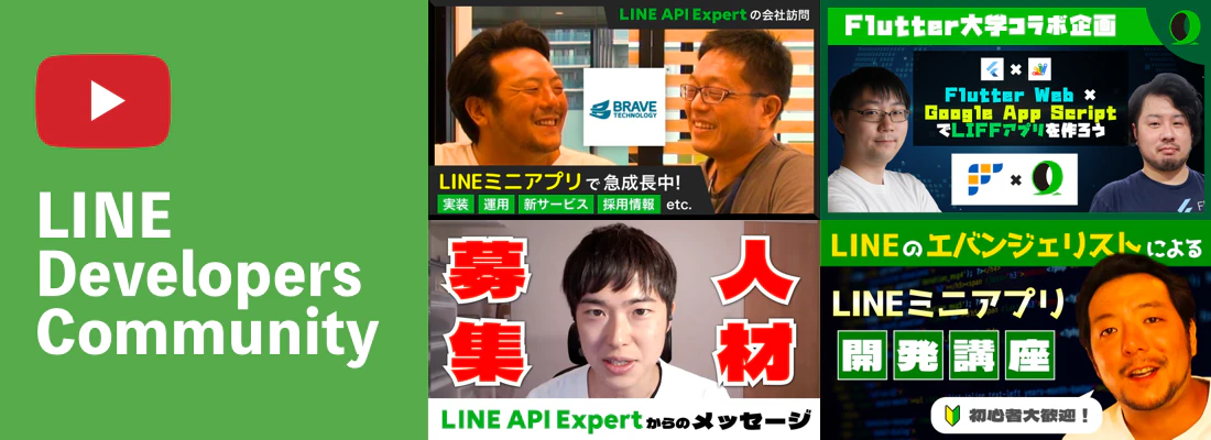 LINE Developer Community Youtube