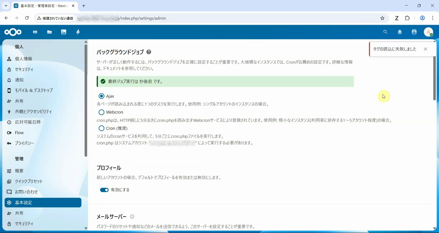 Nextcloud32.0.2_ロリポップ(エコノミ―)「タグの読込に失敗しました」が発生する.png