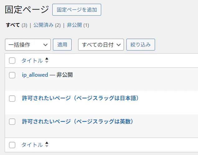 WP固定ページ一覧.png