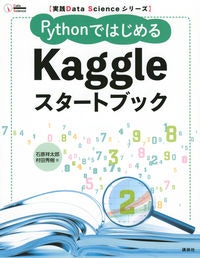 PythonではじめるKaggleスタートブック_書影.jpg