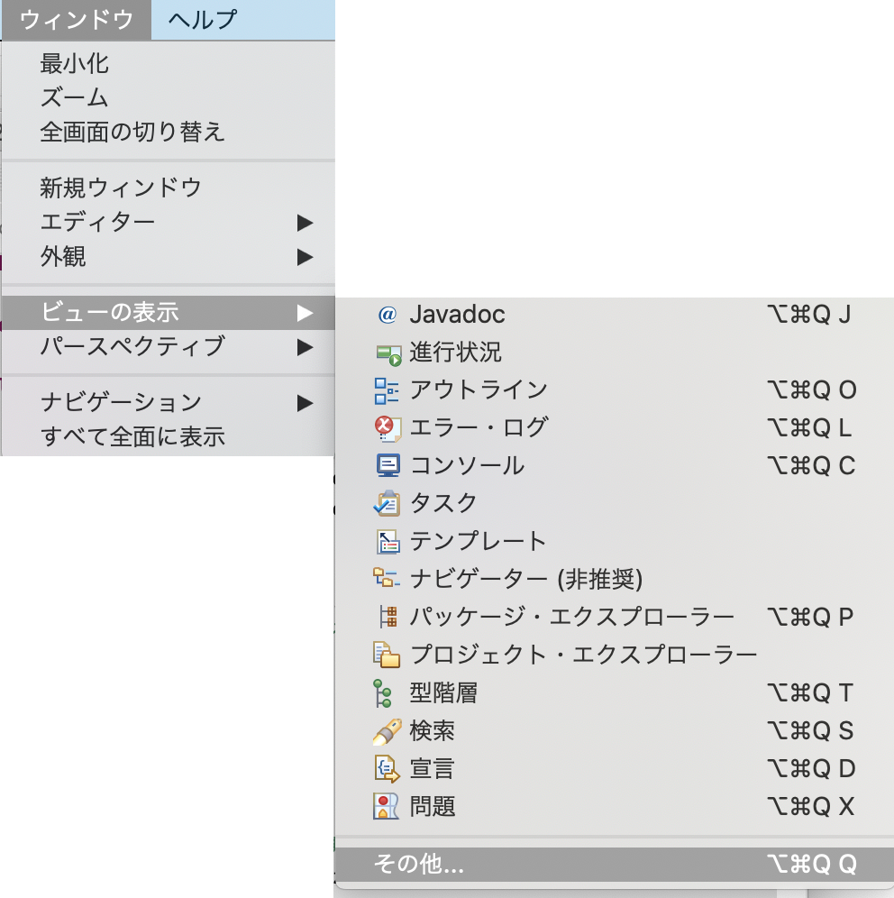 「ウィンドウ」メニュー→「ビューの表示」→「その他」を選択