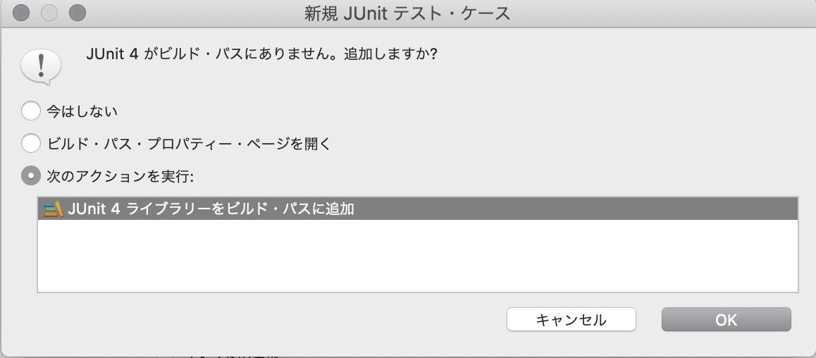 「次のアクションを実行」を選択し、「JUnit 4 ライブラリーをビルド・パスに追加」を選択し、OKを押します