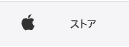 Appleのロゴとストアリンクのスクリーンショット