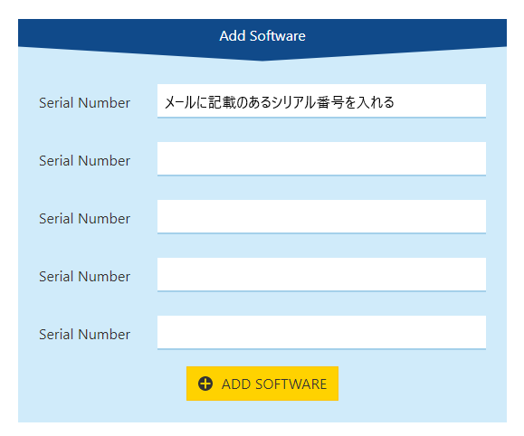 シリアル番号を入れる