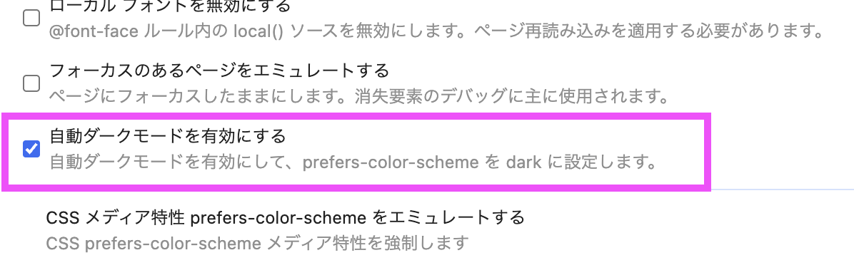 Google Chromeでのダークモード強制設定手順その2