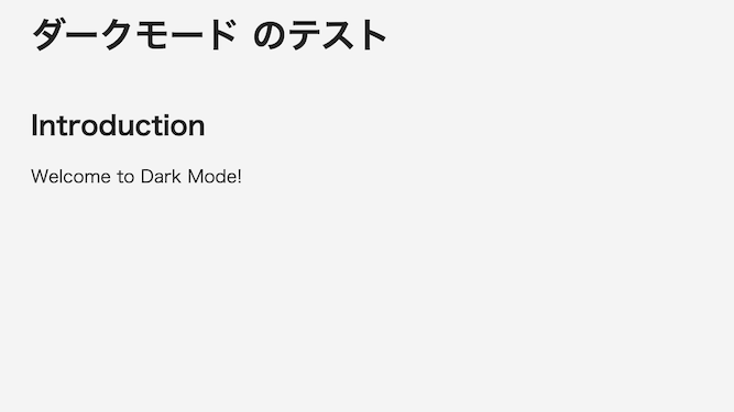 ライトモード表示のキャプチャ