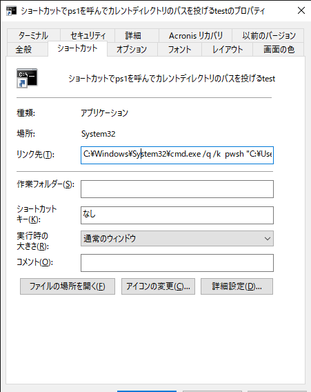 ショートカットでps1を呼んでカレントディレクトリのパスを投げるtestのプロパティ 2021_02_11 11_32_47.png