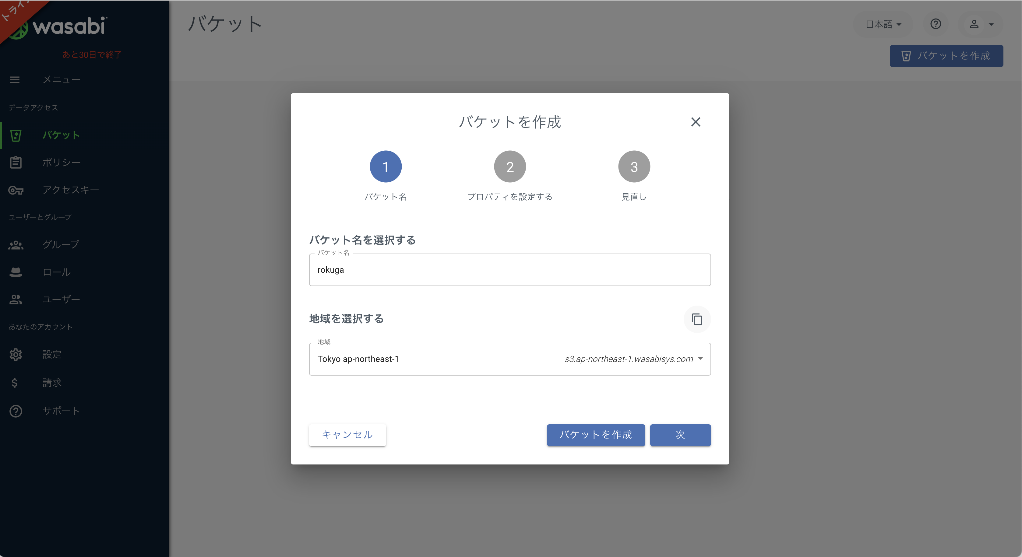 wasabi_3_create_bucket_1.png