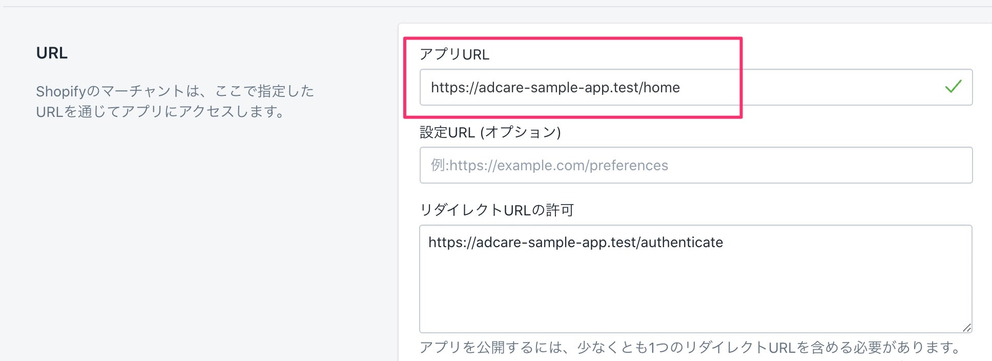 アプリ設定_-_adcare-sample-app_-_Shopify_パートナー.jpg