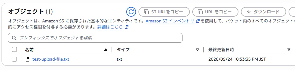 S3バケット内のオブジェクト確認