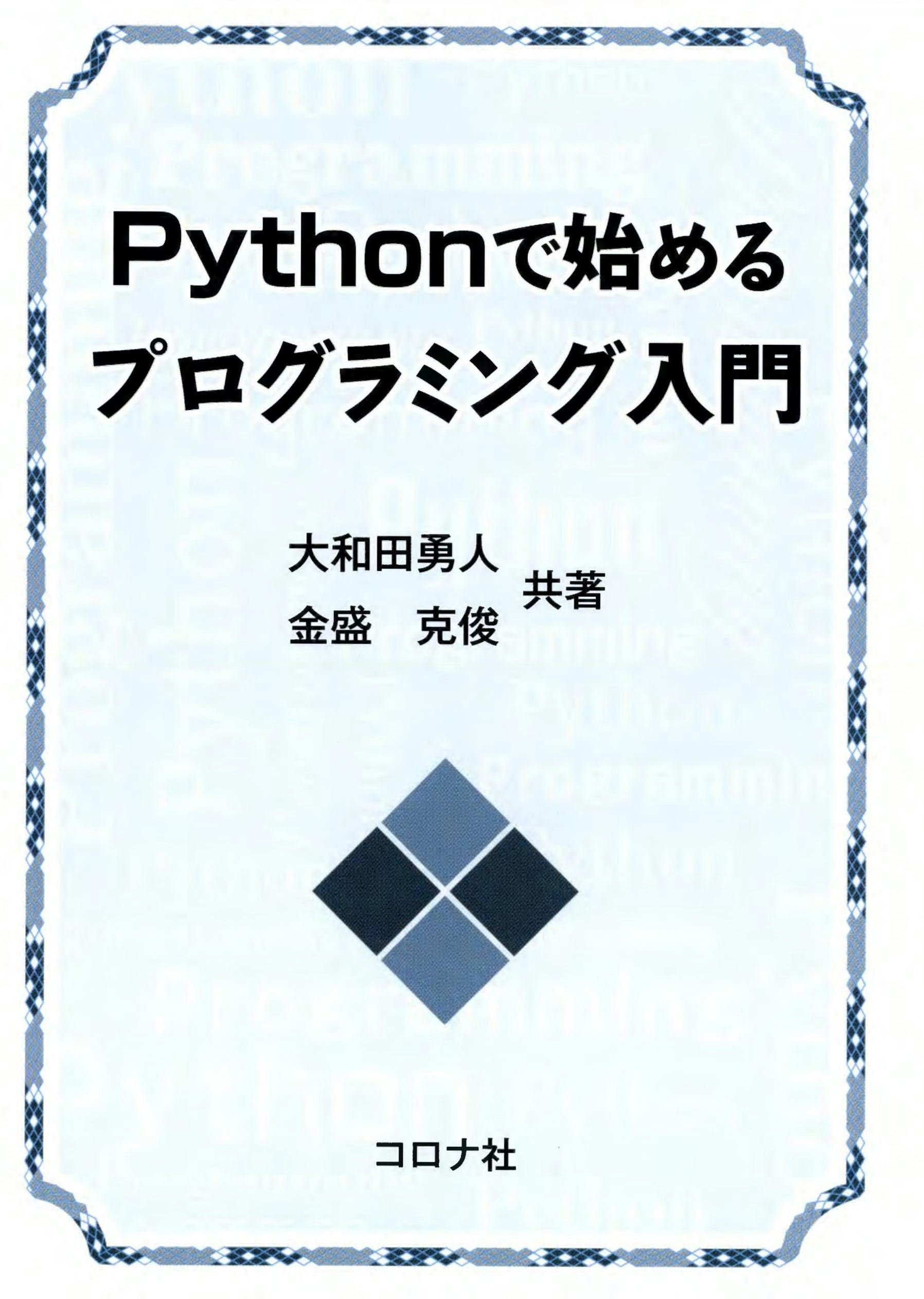 『Pythonで始めるプログラミング入門』