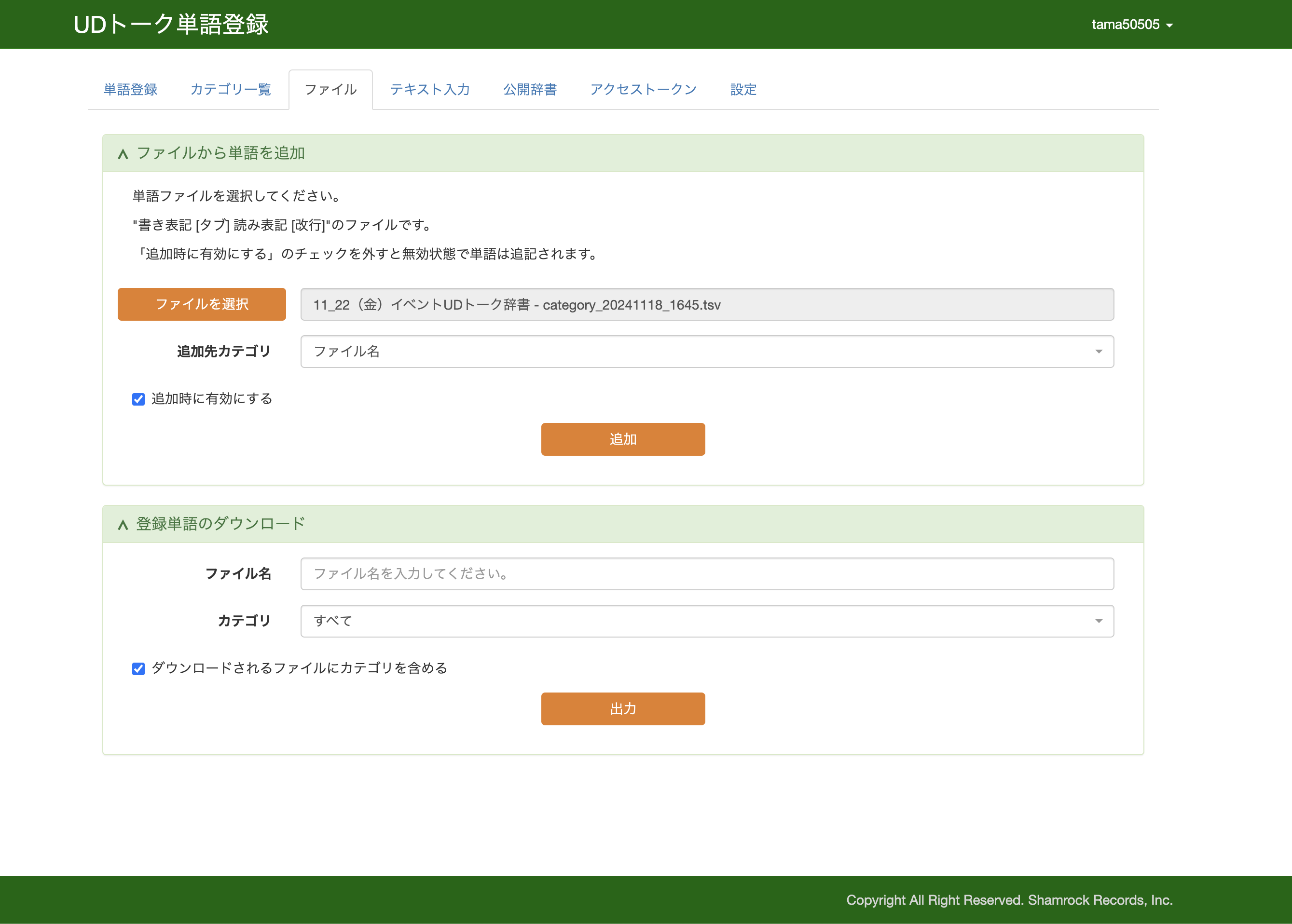 UDトーク単語登録のファイルアップロードページ。TSVファイルを選択し、'追加時に有効にする' のチェックボックスをオンにして '追加' ボタンをクリックするインターフェース。下部には登録済み単語をダウンロードするための入力欄と '出力' ボタンが配置されている。