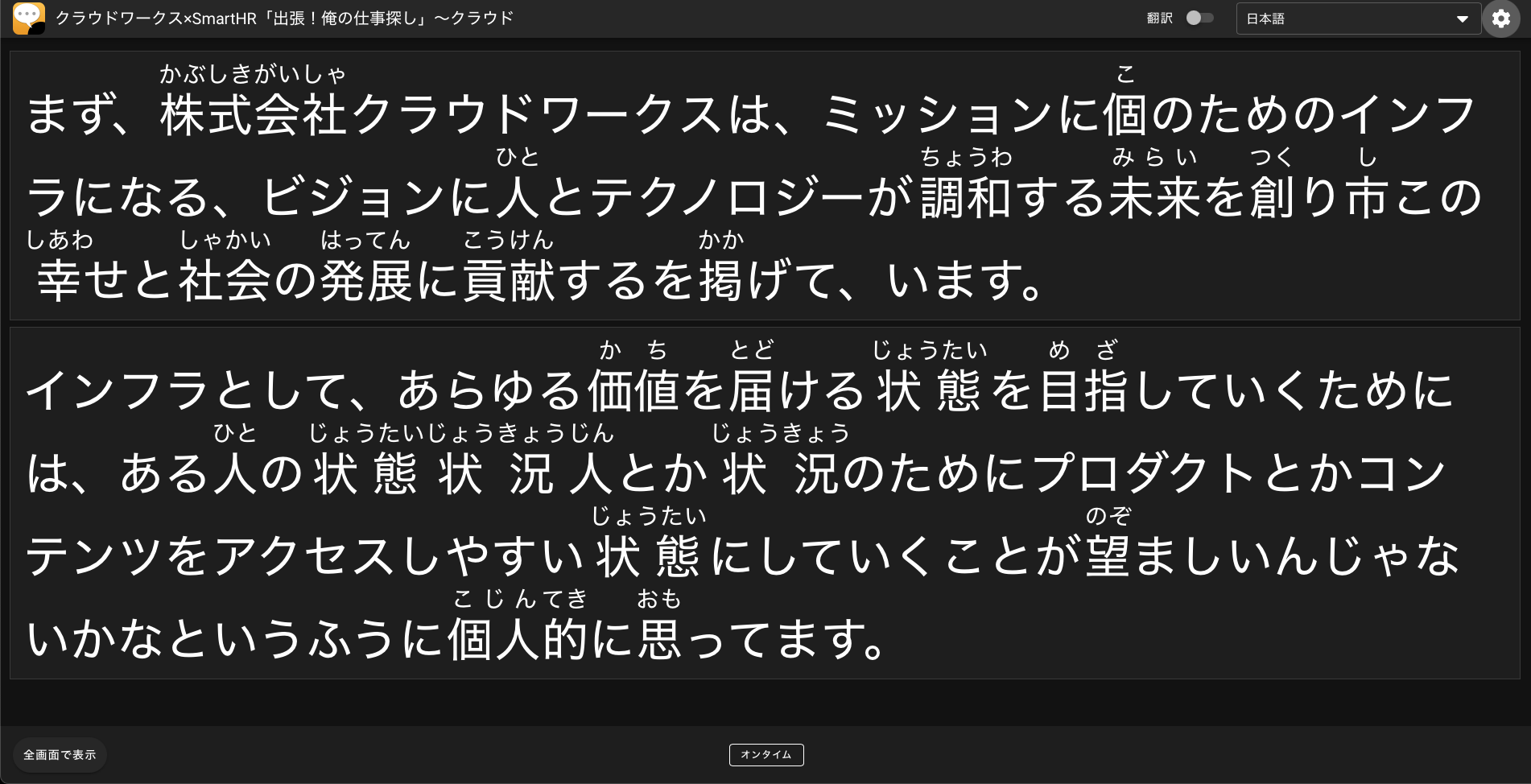 UDトークのWeb公開ページのスクリーンショット。画面は黒背景に白文字で構成され、漢字にはふりがながつけられている。画面上部には『クラウドワークス×SmartHR「出張!俺の仕事探し」』とイベント名が表示されている。次の文章が表示されている:まず、株式会社クラウドワークスは、ミッションに個のためのインフラになる、ビジョンに人とテクノロジーが調和する未来を創り市この幸せと社会の発展に貢献するを掲げて、います。インフラとして、あらゆる価値を届ける状態を目指していくためには、ある人の状態状況人とか状況のためにプロダクトとかコンテンツをアクセスしやすい状態にしていくことが望ましいんじゃないかなというふうに個人的に思ってます。