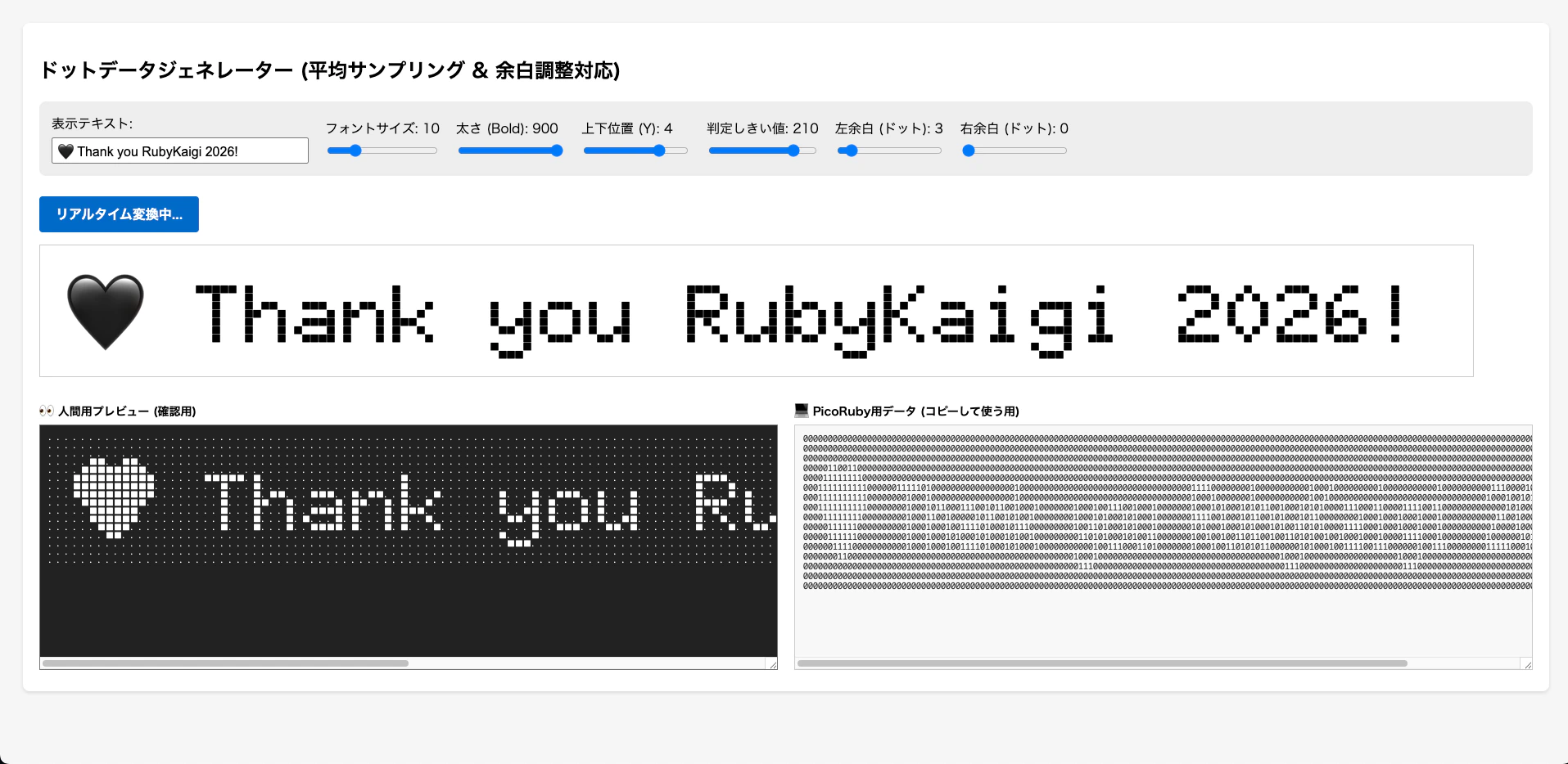 AIに作ってもらったドットデータジェネレーターの画面。上部に「Thank you RubyKaigi 2026!」を入力するテキストフィールドと、フォントサイズ・太さ・上下位置・判定しきい値・左右余白を調整するスライダーが並ぶ。下半分には、ドット文字に変換されたプレビューと、PicoRubyにコピペして使える0と1の文字列データが表示されている。.png