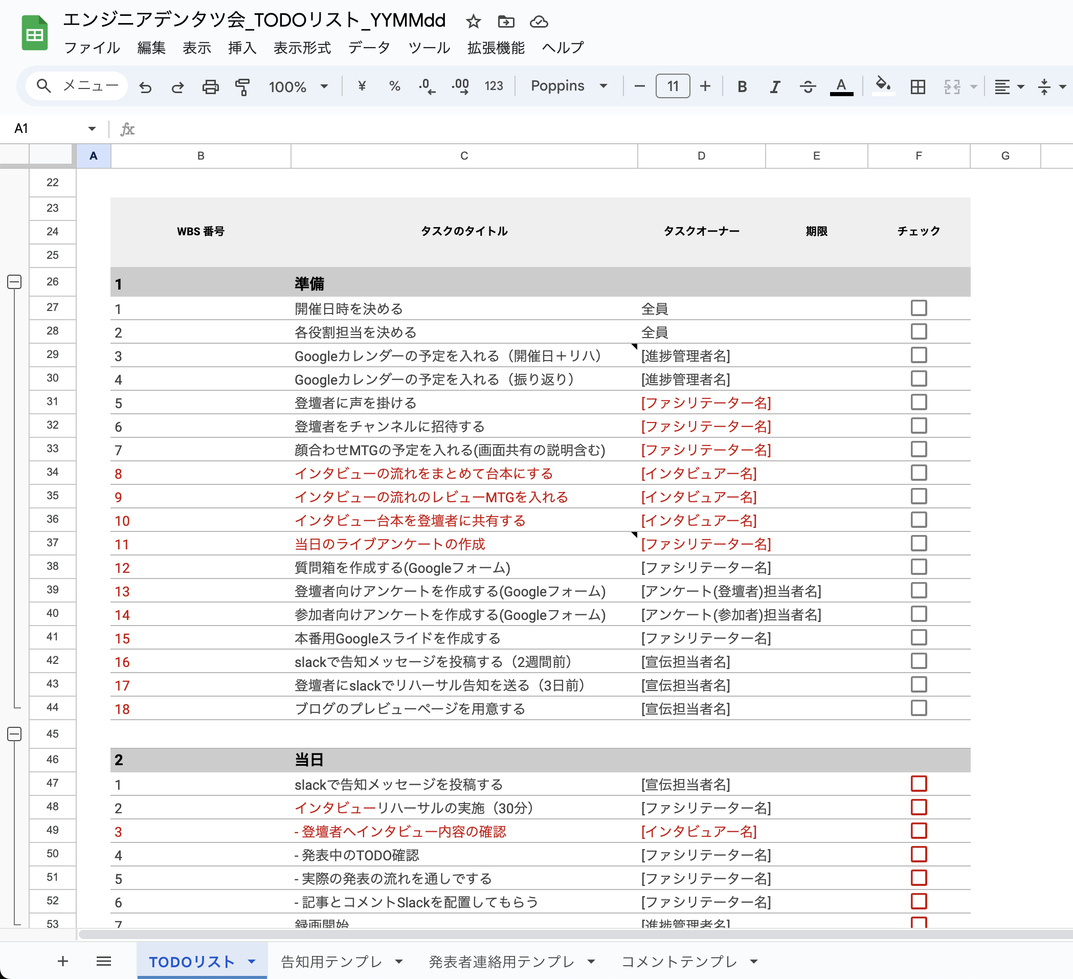 エンジニアデンタツ会のTODOリストのスクリーンショット。準備期間と当日に分けてリストがあり、例えば「開催日時を決める、全員」などタスクタイトルとタスクオーナーの名前が書き込めるようになっている。期限とチェック欄もある。