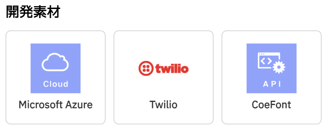 開発素材一覧