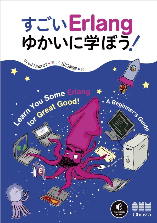 2_すごいErlangゆかいに学ぼう!.jpg