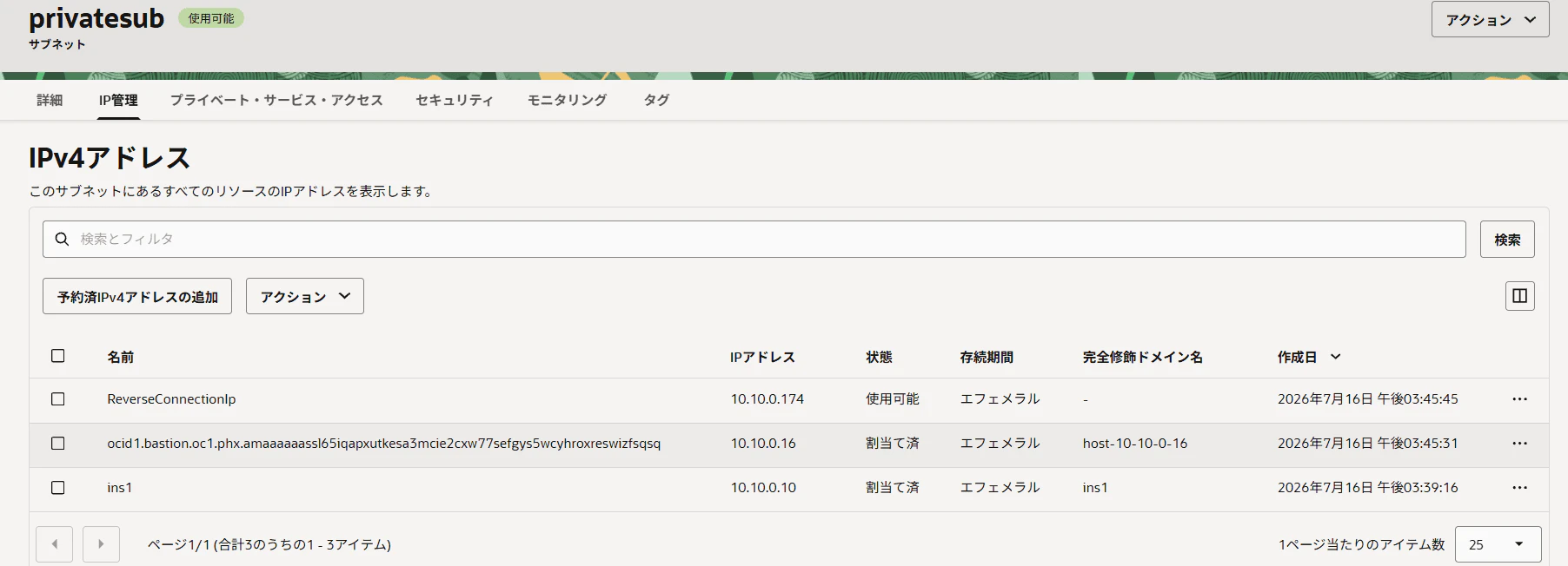 Bastionセッション作成後のプライベートIP