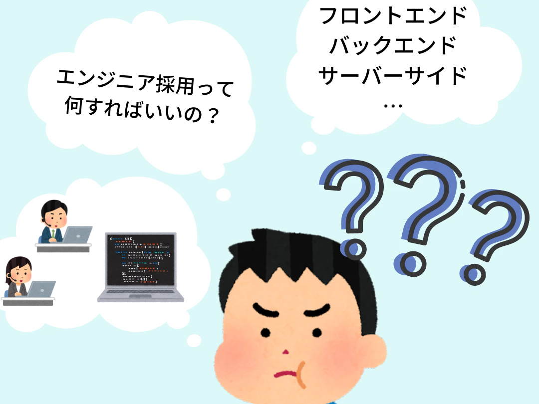 エンジニア採用って 何すればいいの?.png