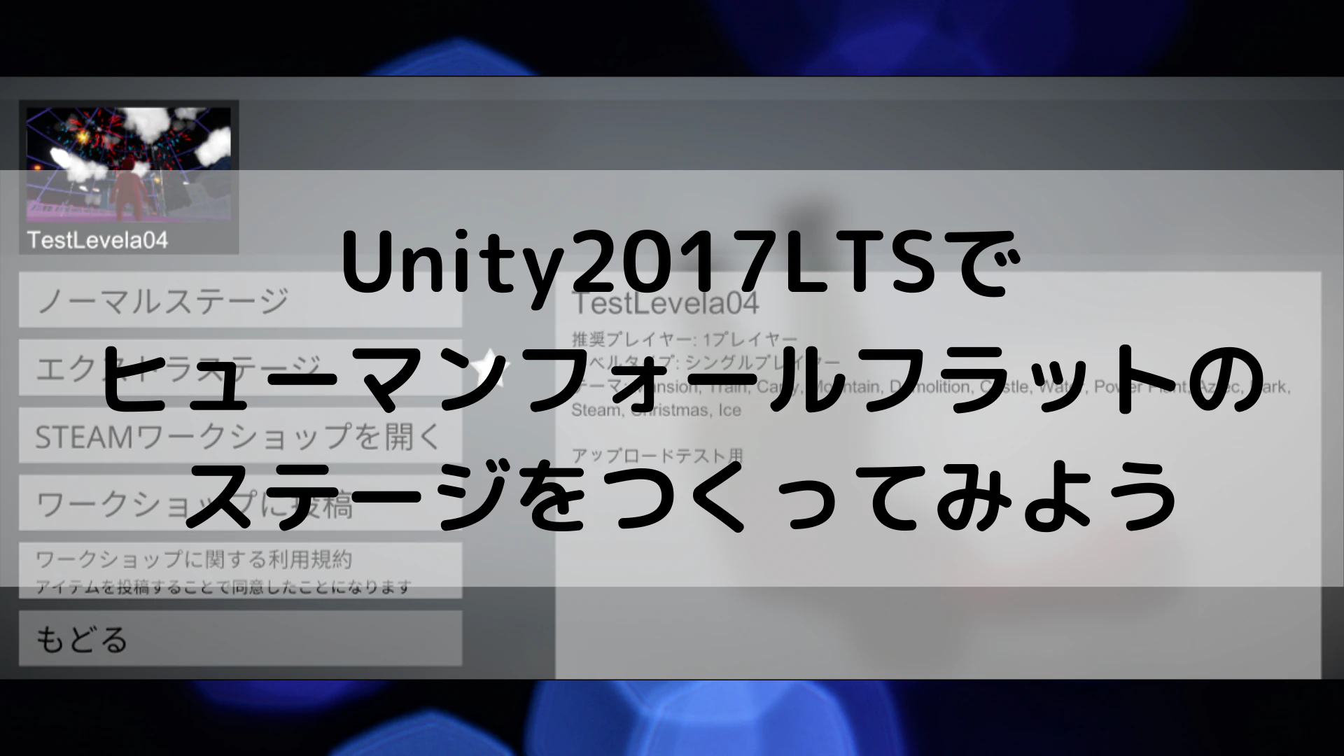 Unity2017LTSで ヒューマンフォールフラットの ステージをつくってみよう.png